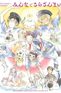  - アンソロジー みんなでさらざんまい / Sarazanmai: The Official Manga Anthology