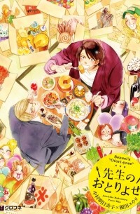  - 先生のおとりよせ / Sensei no Otoriyose