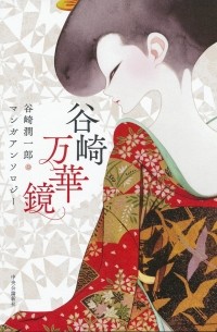  - 谷崎万華鏡 - 谷崎潤一郎マンガアンソロジー / Tanizaki Mangekyo - Tanikazi Junichiro Manga Anthology