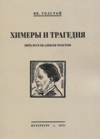 Иван Толстой - Химеры и трагедия