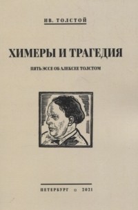 Иван Толстой - Химеры и трагедия