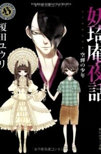  - 妖奇庵夜話 空蝉の少年 / Youkian yawa utsusemi no shonen