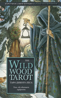 Марк Райан и Джон Мэттьюз - The Wildwood Tarot. Таро Дикого леса (78 карт карт и руководство в подарочном футляре)