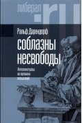 Соблазны несвободы. Интеллектуалы во времена испытаний