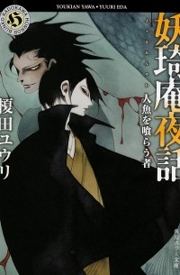  - 妖奇庵夜話 人魚を喰らう者 / Youkian yawa ningyo o kurau mono