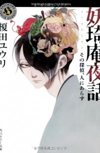  - 妖奇庵夜話 その探偵、人にあらず / Youkian yawa sono tantei, hito ni arazu