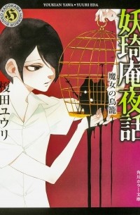  - 妖奇庵夜話 魔女の鳥籠 / Youkian yawa majo no torikago