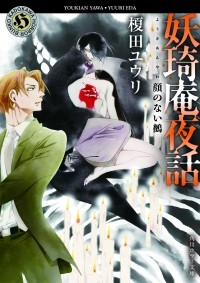  - 妖奇庵夜話 顔のない鵺 / Youkian yawa gao no nai nue