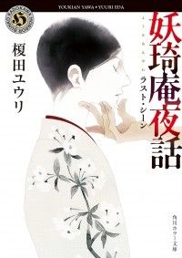  - 妖奇庵夜話 ラスト・シーン / Youkian yawa rasuto shin