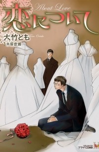  - 恋について / Koi ni Tsuite