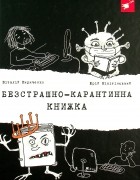 Юрий Никитинский - Безстрашно-карантинна книжка