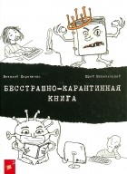 Юрий Никитинский - Бесстрашно-карантинная книга