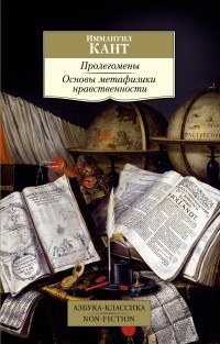 Иммануил Кант - Пролегомены. Основы метафизики нравственности (сборник)