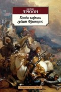 Когда король губит Францию