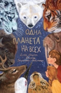 Никита Замеховский-Мегалокарди - Одна планета на всех