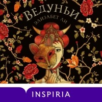 Элизабет Ли - Ведуньи