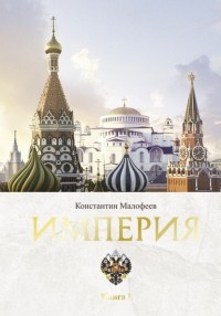 Константин Малофеев - Империя. Книга 1