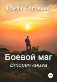 Роман Соловьев - Боевой маг. Вторая книга