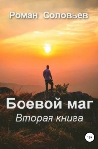 Роман Соловьев - Боевой маг. Вторая книга