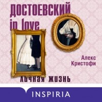 Алекс Кристофи - Достоевский in love