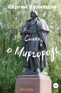 Стихи о Миргороде