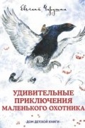 Удивительные приключения маленького охотника