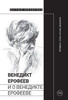  - Венедикт Ерофеев и о Венедикте Ерофееве