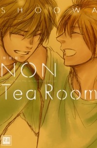 Сёва  - ノンチィールム / Non Tea Room