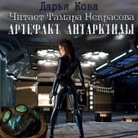Дарья Кова - Артефакт Антарктиды