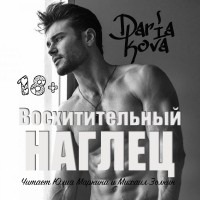 Дарья Кова - Восхитительный наглец