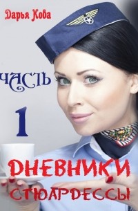 Дарья Кова - Дневники стюардессы. Часть 1