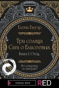 Елена Бауэр - Три солнца. Сага о Елисеевых. Отец