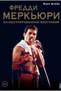 Фредди Меркьюри: иллюстрированная биография
