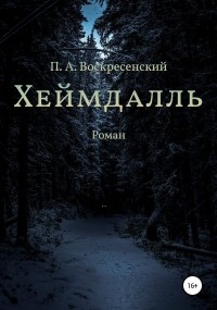 Петр Андреевич Воскресенский - Хеймдалль