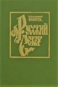 Владимир Булатов - Русский Север. В пяти томах. Книга первая: Заволочье (IX—XVI вв.)