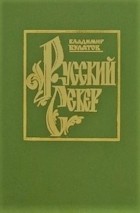 Владимир Булатов - Русский Север. В пяти томах. Книга первая: Заволочье (IX—XVI вв.)