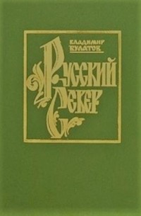 Русский Север. В пяти томах. Книга вторая: Встречь солнца (XV—XVII в.)