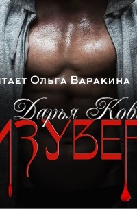 Дарья Кова - Изувер