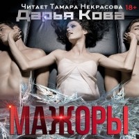 Дарья Кова - Мажоры