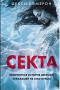 Секта. Невероятная история девушки, сбежавшей из секс-культа