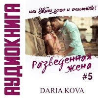 Дарья Кова - Разведенная жена, или Жили долго и счастливо? vol.1