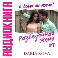 Дарья Кова - Разведенная жена, а было ли после? vol.3