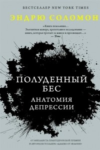 Эндрю Соломон - Полуденный бес. Анатомия депрессии