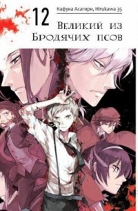Великий из бродячих псов. Том 12