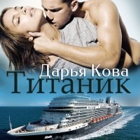 Дарья Кова - Титаник