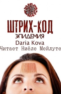 Дарья Кова - Штрих-код. Эпидемия