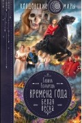 Галина Гончарова - Времена года. Белая весна