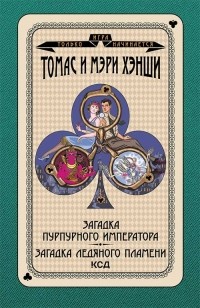  - Загадка "Пурпурного императора". Загадка ледяного пламени (сборник)