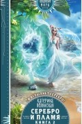 Катерина Полянская - Серебро и пламя. Книга 2