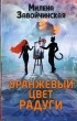 Милена Завойчинская - Оранжевый цвет радуги